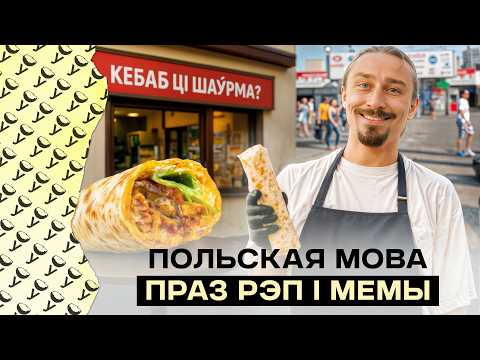 Видео: Беларус кормит поляков кебабами: как выучил язык через польский рэп и поляк, влюблённый в Беларусь