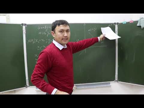 Видео: Нүктеден түзуге дейінгі арақашықтық