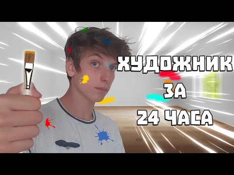 Видео: Станах художник за 24 часа!?
