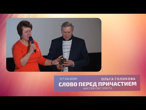 Видео: Слово перед причастием. Ольга Голикова - 07.02.2021