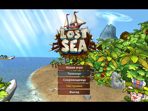 Видео: Lost Sea ## начало ##