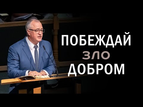 Видео: Проповедь «Побеждай зло добром»  — Игорь Кружков