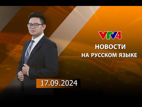 Видео: Программы на русском языке - 17/09/2024| VTV4