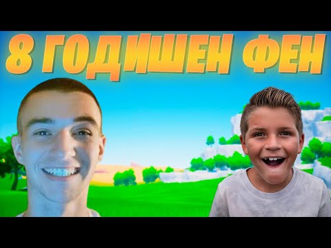 Видео: 8 ГОДИШЕН МЕ БИ на 1В1