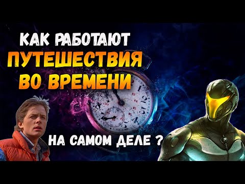 Видео: Как Работают ПУТЕШЕСТВИЯ ВО ВРЕМЕНИ На Самом Деле? (В Прошлое)