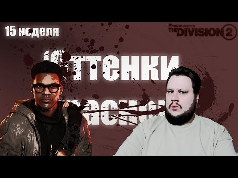 Видео: The Division 2 | Разведзадача 15 недели сезона "Оттенки красного"