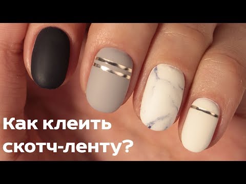 Видео: Стильный маникюр 2018 | Как клеить скотч-ленты на гель-лак