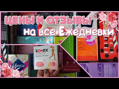 Видео: ЦЕНЫ и ОТЗЫВЫ на Все Ежедневки из ХРАНЕНИЯ!🌸💫