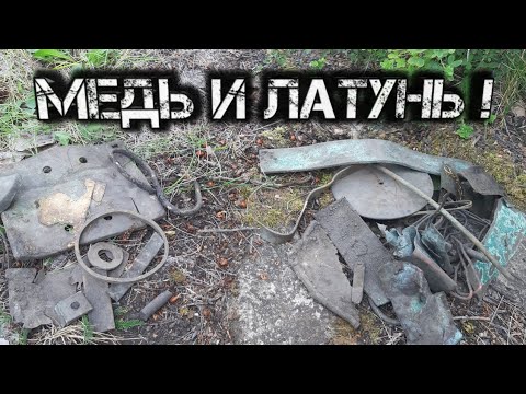 Видео: Я ОБАЛДЕЛ ОТ ЭТОЙ ЛАТУНИ! Коп цветного металла.