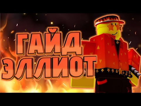 Видео: ПОДРОБНЫЙ ГАЙД НА ЭЛЛИОТА | FORSAKEN