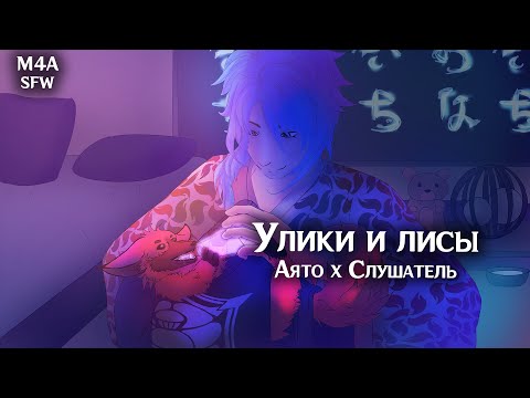 Видео: SFW (M4A) ASMR | Улики и лисы | Слушатель x Аято (Genshin Impact)