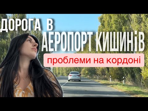 Видео: Не випустили без документів. Проблеми на кордоні. Аеропорт Кишинів / Молдова . Сімейний ВЛОГ.