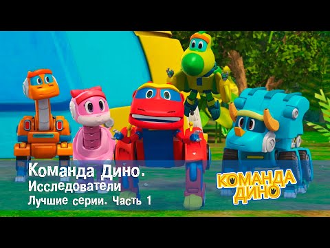 Видео: Команда Дино. Исследователи. Лучшие серии. Часть 1 - Мультфильм про динозавров - Сборник