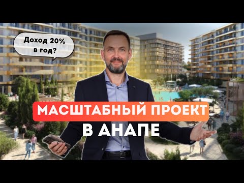 Видео: КУРОРТНЫЙ КОМПЛЕКС «ЛУЧИ» в Анапе – стоит ли инвестировать в 2025 году?