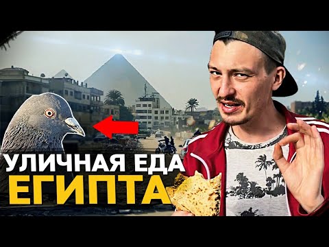 Видео: УЛИЧНАЯ ЕДА КАИРА. Голуби фаршированные. Обзор и цены на Street Food Египта.