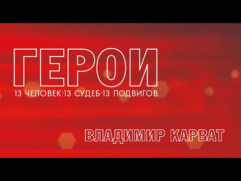 Видео: Герои. Владимир Карват. 29.04.2023