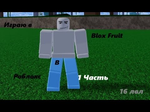 Видео: Blox Fruit🍋‍🟩в Роблокс