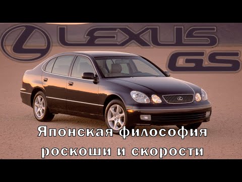 Видео: Lexus GS (S140/160): Японская философия роскоши и скорости