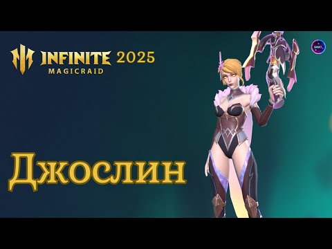 Видео: ДЖОСЛИН полный обзор героя сборка применение ✨ гайд INFINITE MAGICRAID imr имр Бамси