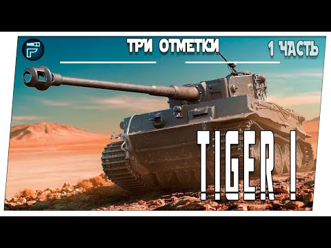 Видео: Tiger 1 ➤ 1 часть на три отметки ➤ Мир танков