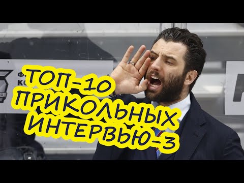 Видео: 10-ка самых ПРИКОЛЬНЫХ хоккейных интервью-3 / Лучшие перлы игроков и тренеров КХЛ