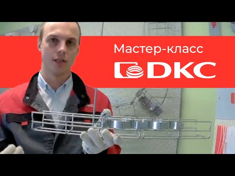 Видео: DKC: пластиковые трубы «Express» • система организации рабочих мест • металлические лотки • Avanti