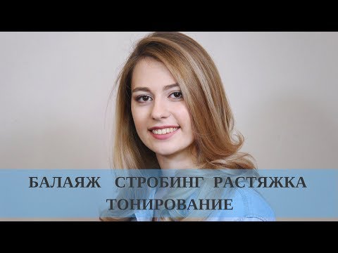 Видео: Балаяж Стробинг Растяжка Тонирование