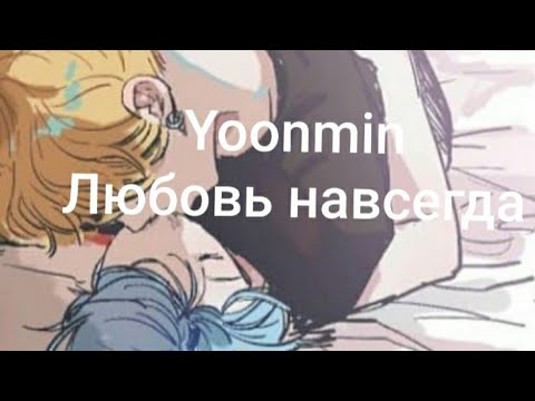 Видео: BTS воображение Yoonmin/ Любовь навсегда/