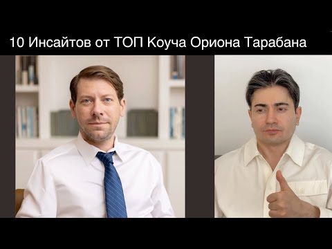 Видео: 10 Инсайтов от Ориона Тарабана. Мой обзор его тейков о дейтинг рынке.
