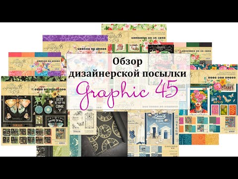 Видео: 🤩 Дизайнерская посылка от Graphic 45 🤩 Обзор материалов