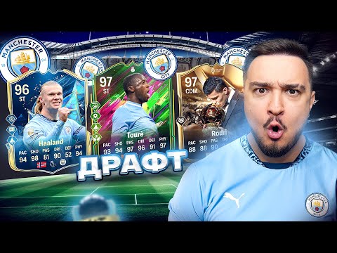 Видео: 11 ИГРОКОВ МАНЧЕСТЕР СИТИ В ДРАФТЕ FC 25