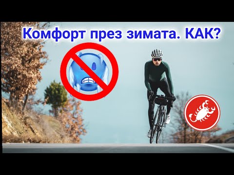 Видео: Екипировка за зимно колоездене