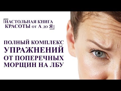 Видео: Как убрать поперечные морщины на лбу и омолодить лицо. Массаж лица. полный комплекс от А до Я