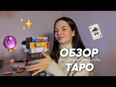 Видео: Обзор на мои колоды таро! Какие колоды - для чего нужны 🪄