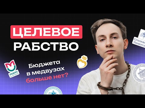 Видео: Целевое рабство. Бюджета в медвузах больше нет? | NeoFamily