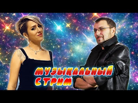 Видео: МУЗЫКАЛЬНЫЙ КАРАОКЕ-СТРИМ ПО ВАШИМ ЗАКАЗАМ 💥 09.08.2024