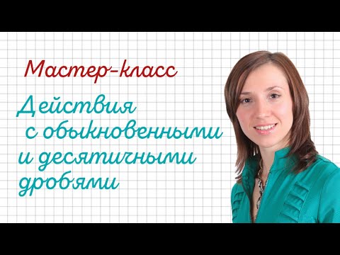 Видео: Повторение действий с обыкновенными и десятичными дробями