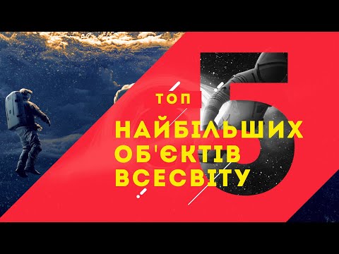 Видео: Найбільші об’єкти у всесвіті. Масштаби, що справді вражають!