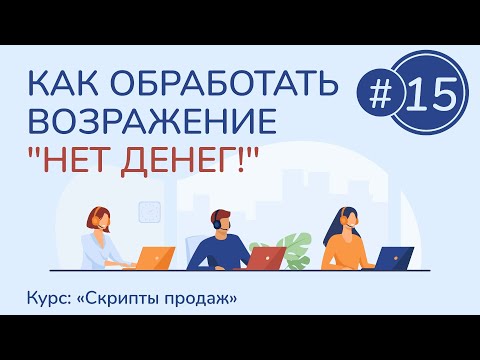 Видео: #15. Как обработать возражение "Нет денег!" | Курс "Скрипты продаж"