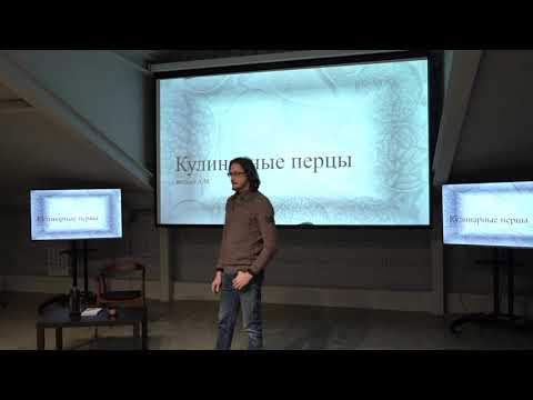 Видео: Кулинарные перцы. Общий обзор. Лекция Александра Коцкого