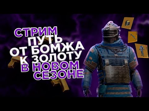 Видео: НАЧАЛО СЕЗОНАИГРАЕМ В METRO ROYALE PUBG MOBILE ТРАНЗИТОМ ПО 7 КАРТЕ С 0 ДО ФУЛЛ 6 С ПОДПИСЧИКАМИ