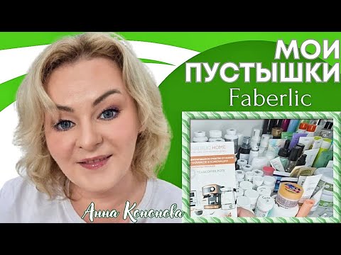 Видео: Пустые баночки Faberlic: средство от накипи для чайников, сухой шампунь, маска для волос, крем,тоник