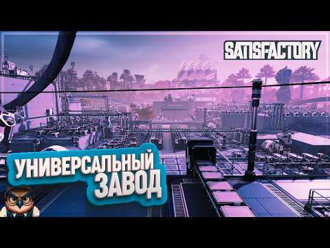 Видео: УНИВЕРСАЛЬНЫЙ ЗАВОД | 95 ЧАСОВ | #SATISFACTORY: ОБЗОРЫ ЗАВОДОВ \ 194