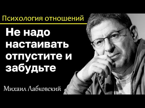 Видео: МИХАИЛ ЛАБКОВСКИЙ - Не настаивайте отпустите и забудьте цените себя