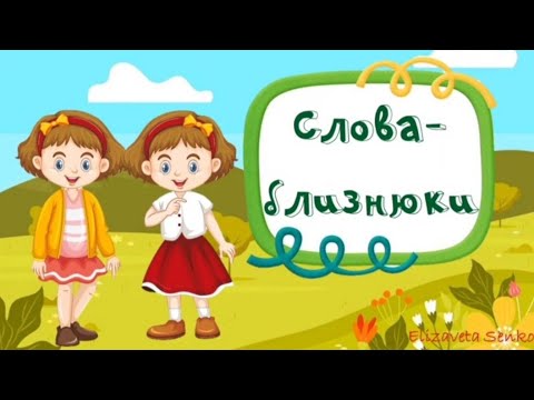 Видео: Слова - омоніми для дітей (слова-близнюки)