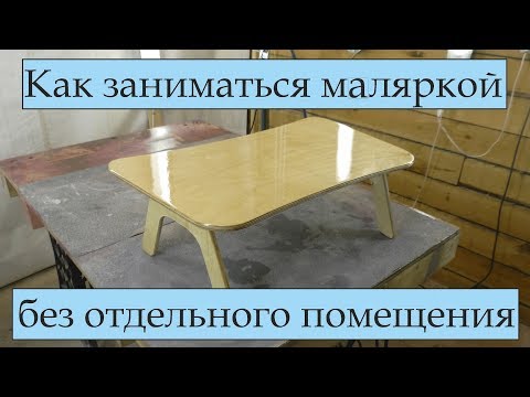 Видео: Столярка - малярка