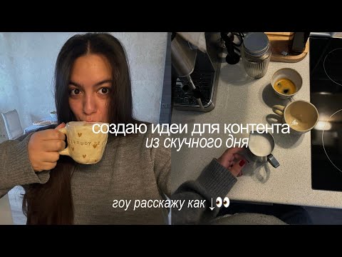 Видео: как находить идеи для контента, когда у тебя скучная и обычная жизнь? // дарю 40 идей на каждый день