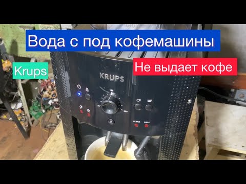 Видео: Течет вода с под кофемашины Krups ( Быстрый ремонт )