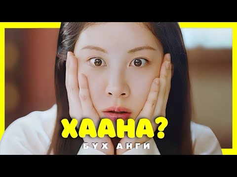 Видео: БҮХ АНГИ | НҮДЭЭ НЭЭТЭЛ ...