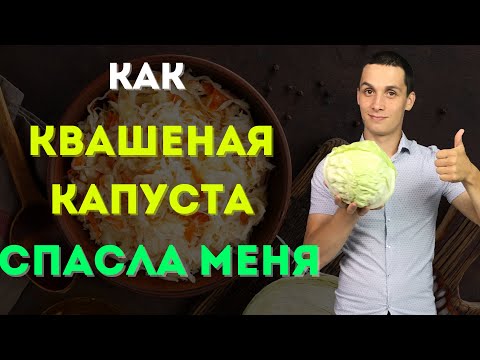 Видео: Как квашеная капуста повлияет на кровь? Пользы употребления капусты.